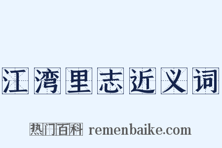 江湾里志近义词是什么意思的图片